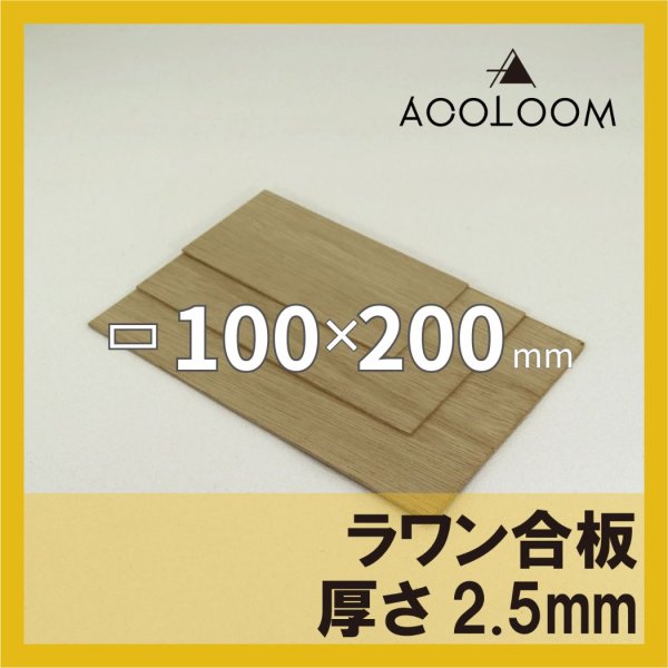 ラワン合板 t2.5mm 200×100mm 四角形カット 【ゆうパケット対応・全国送料一律360円】