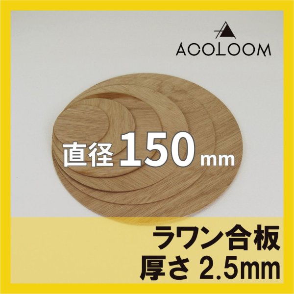 ラワン合板 t2.5mm φ150mm 円形カット 【ゆうパケット対応・全国送料一律360円】
