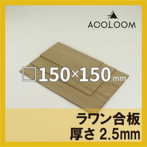 ラワン合板 t2.5mm 150×150mm 四角形カット 【ゆうパケット対応・全国送料一律360円】