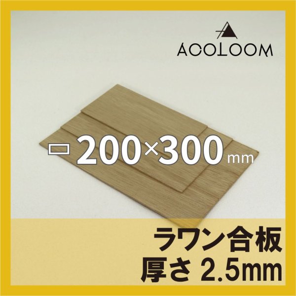 ラワン合板 t2.5mm 300×200mm 四角形カット 【ゆうパケット対応・全国送料一律360円】