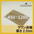 ラワン合板 t2.5mm 450×1200mm｜四角形カット