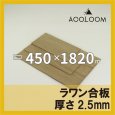 ラワン合板 t2.5mm 450×1820mm｜四角形カット