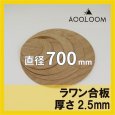 ラワン合板 t2.5mm φ700mm｜円形カット