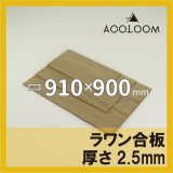 ラワン合板 2.5mm 910×300mm｜四角形カット・DIY工作用ベニヤ板