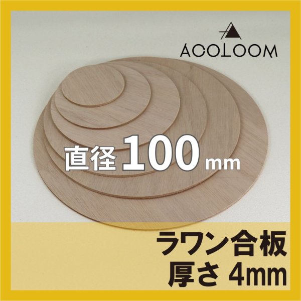 ラワン合板 t4mm φ100mm 円形カット 【ゆうパケット対応・全国送料一律360円】