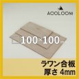 ラワン合板 t4mm 100×100mm 四角形カット 【ゆうパケット対応・全国送料一律360円】
