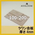 ラワン合板 t4mm 200×100mm 四角形カット 【ゆうパケット対応・全国送料一律360円】