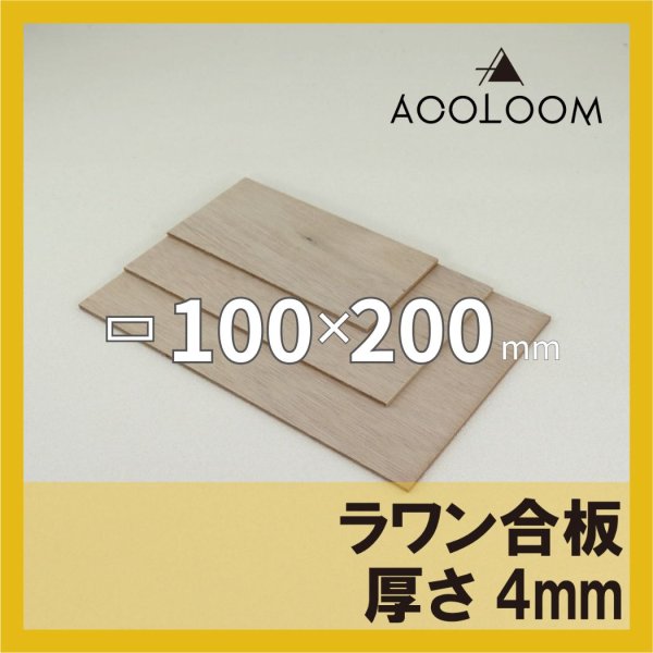 ラワン合板 t4mm 200×100mm 四角形カット 【ゆうパケット対応・全国送料一律360円】