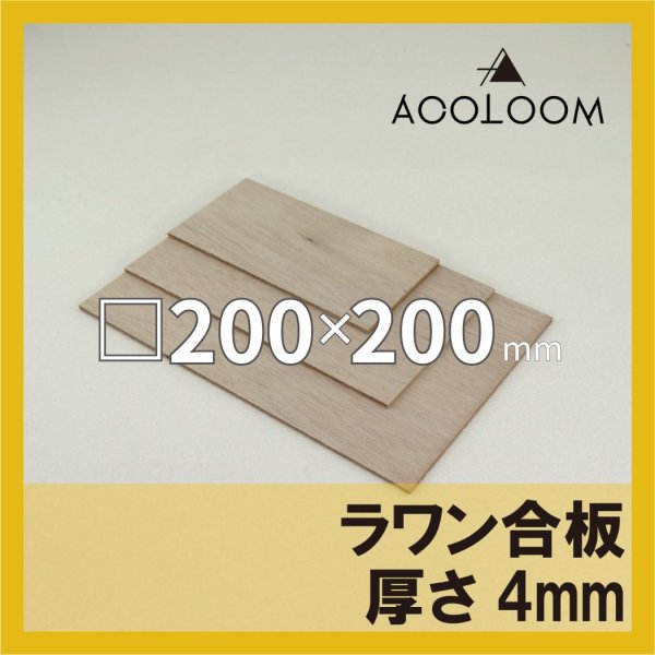 ラワン合板 t4mm 200×200mm 四角形カット 【ゆうパケット対応・全国送料一律360円】
