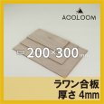 ラワン合板 t4mm 300×200mm 四角形カット 【ゆうパケット対応・全国送料一律360円】