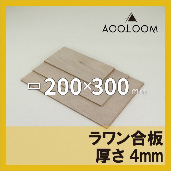 ラワン合板 t4mm 300×200mm 四角形カット 【ゆうパケット対応・全国送料一律360円】