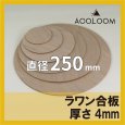 ラワン合板 t4mm φ250mm 円形カット 【ゆうパケット対応・全国送料一律360円】
