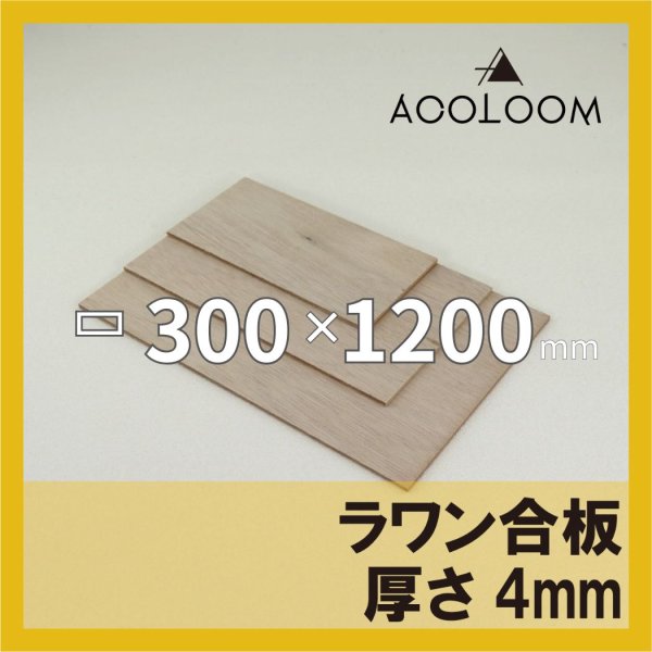 ラワン合板 t4mm 300×1200mm｜四角形カット