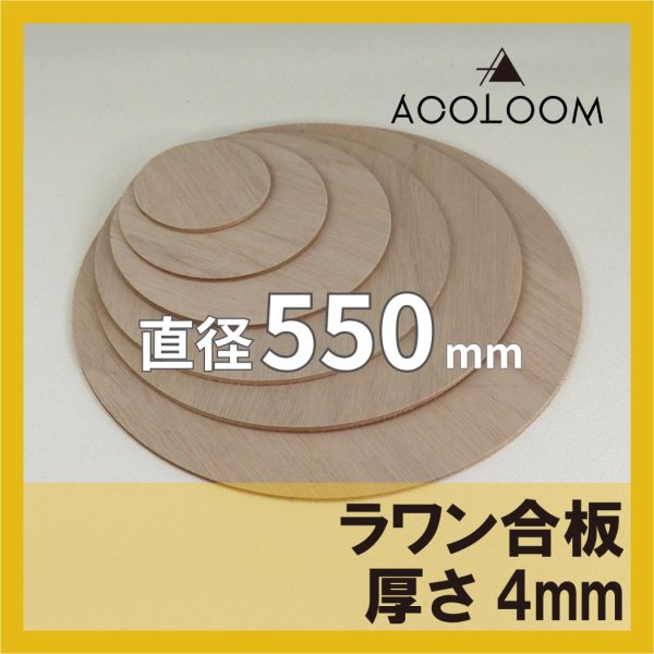 ラワン合板 t4mm φ550mm｜円形カット