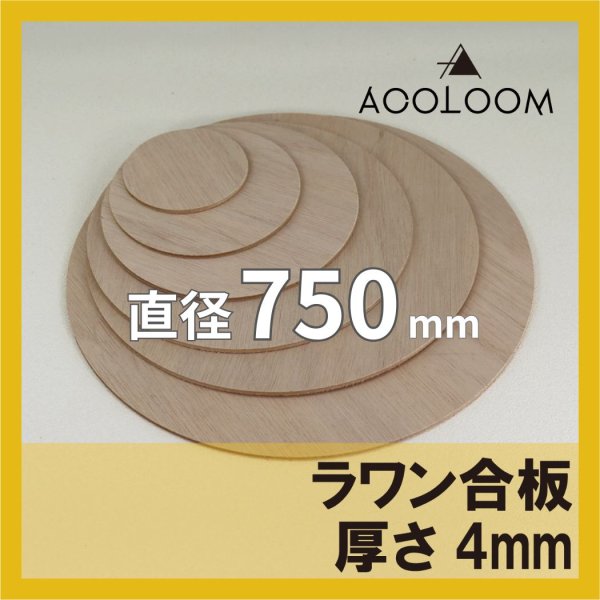 ラワン合板 t4mm φ750mm｜円形カット