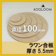 ラワン合板 t5.5mm φ100mm 円形カット 【ゆうパケット対応・全国送料一律360円】