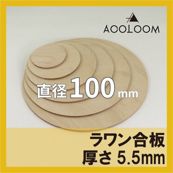 ラワン合板 t5.5mm φ100mm 円形カット 【ゆうパケット対応・全国送料一律360円】