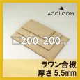 ラワン合板 t5.5mm 200×200mm 四角形カット 【ゆうパケット対応・全国送料一律360円】