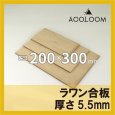 ラワン合板 t5.5mm 300×200mm 四角形カット 【ゆうパケット対応・全国送料一律360円】