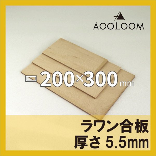ラワン合板 t5.5mm 300×200mm 四角形カット 【ゆうパケット対応・全国送料一律360円】
