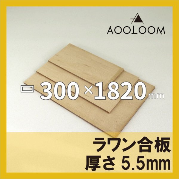 ラワン合板 t5.5mm 300×1820mm｜四角形カット