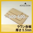 ラワン合板 t5.5mm 300×600mm｜四角形カット
