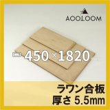 ラワン合板 5.5mm厚 910×900mm｜四角形カット F （ラワンベニヤ）