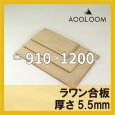 ラワン合板 t5.5mm 910×1200mm｜四角形カット