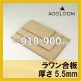 ラワン合板 t5.5mm 910×900mm｜四角形カット