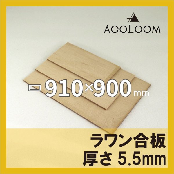 ラワン合板 t5.5mm 910×900mm｜四角形カット