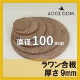 ラワン合板 t9mm φ100mm 円形カット 【ゆうパケット対応・全国送料一律360円】