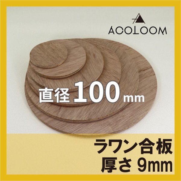ラワン合板 t9mm φ100mm 円形カット 【ゆうパケット対応・全国送料一律360円】