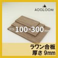 ラワン合板 t9mm 300×100mm 四角形カット 【ゆうパケット対応・全国送料一律360円】