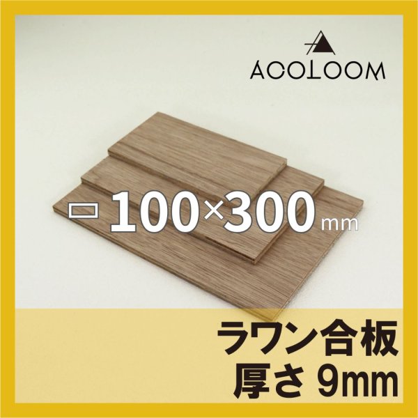 ラワン合板 t9mm 300×100mm 四角形カット 【ゆうパケット対応・全国送料一律360円】