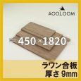 ラワン合板 t9mm 450×1820mm｜四角形カット
