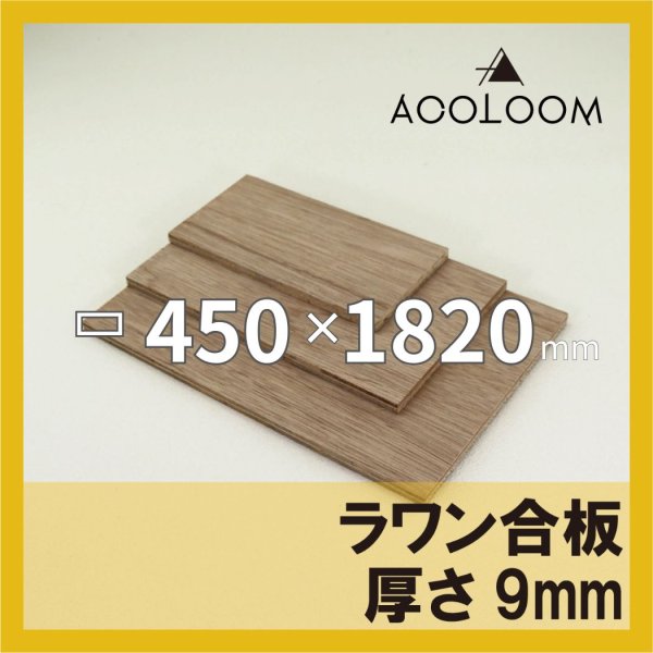 ラワン合板 t9mm 450×1820mm｜四角形カット