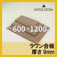 ラワン合板 t9mm 600×1200mm｜四角形カット