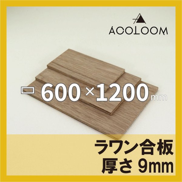 ラワン合板 t9mm 600×1200mm｜四角形カット
