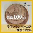 ラワンランバーコア合板 t12mm φ100mm 円形カット 【ゆうパケット対応・全国送料一律360円】