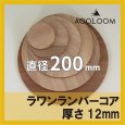 ラワンランバーコア合板 t12mm φ200mm 円形カット 【ゆうパケット対応・全国送料一律360円】