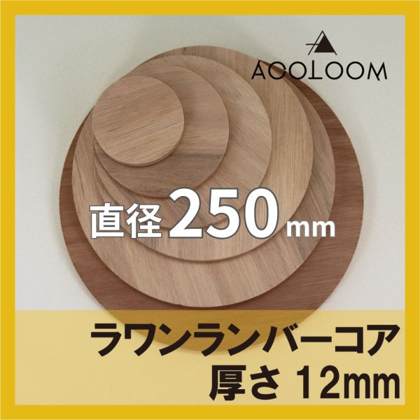 ラワンランバーコア合板 t12mm φ250mm 円形カット 【ゆうパケット対応・全国送料一律360円】