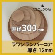 ラワンランバー t12mm φ300mm｜円形カット