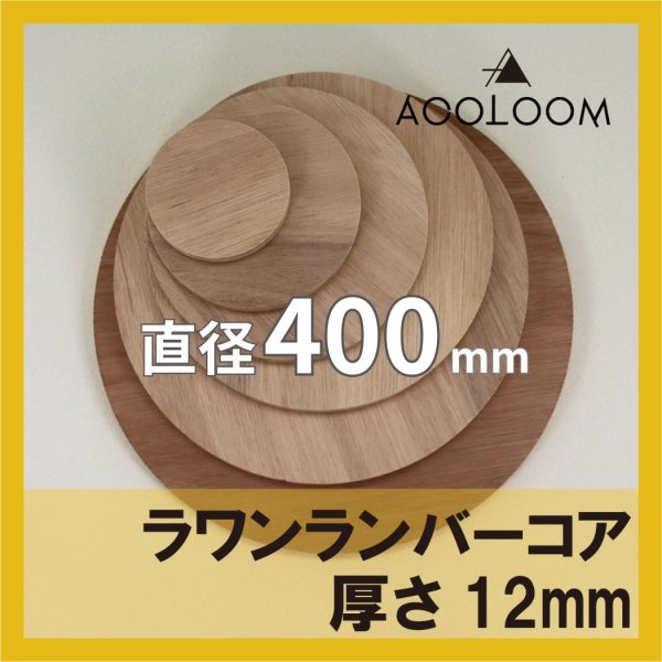 ラワンランバー t12mm φ400mm｜円形カット