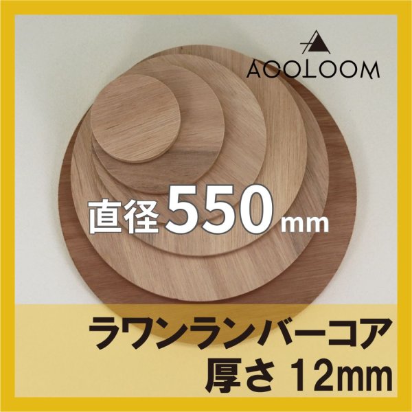 ラワンランバー t12mm φ550mm｜円形カット