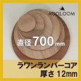 ラワンランバー t12mm φ700mm｜円形カット