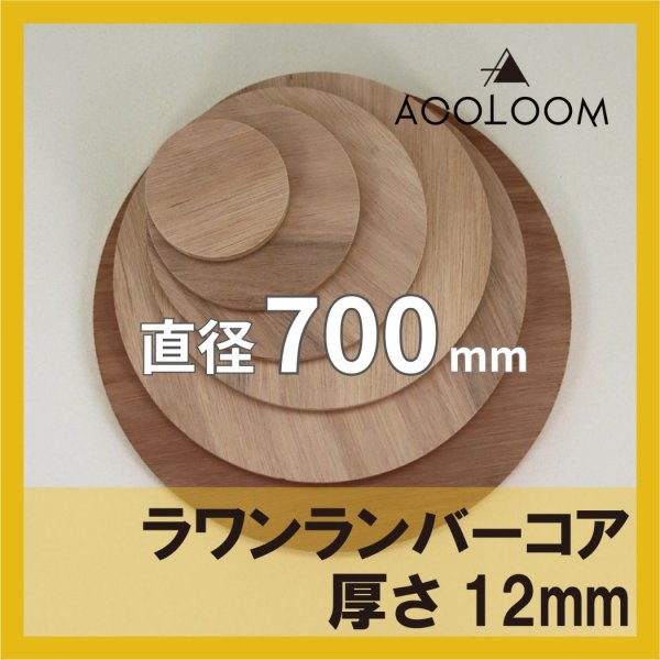 ラワンランバー t12mm φ700mm｜円形カット