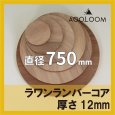 ラワンランバー t12mm φ750mm｜円形カット