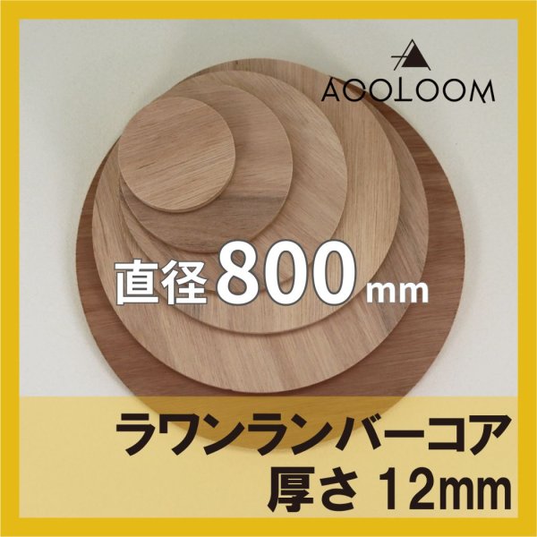 ラワンランバー t12mm φ800mm｜円形カット