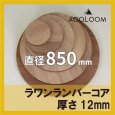ラワンランバー t12mm φ850mm｜円形カット