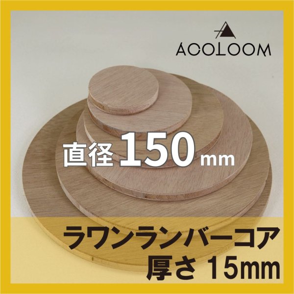 ラワンランバーコア合板 t15mm φ150mm 円形カット 【ゆうパケット対応・全国送料一律360円】